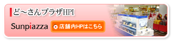 ど~さんぷらざHPI in 新札幌サンピアザ