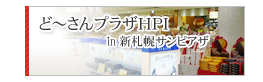 ど～さんプラザHPI　新札幌サンピアザ