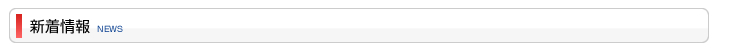 新着情報