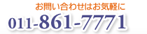 お問合せはお気軽に　電話番号011-861-7771